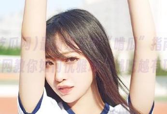 最新发布的“啃瓜”指南，17吃瓜网教你如何优雅地“越吃越有理！”