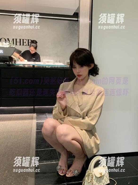 突然好奇，51.com的网页是吃瓜器还是迷失空间站？真给我连连惊吓！