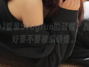 登录51cgfun的时候，我还没想好要不要被瓜砸懵。