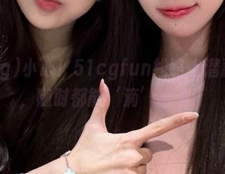 小心！51cgfun线路上潜藏的瓜，随时都能‘滴’出来！
