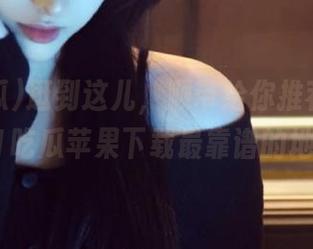 逛到这儿，顺带给你推荐个网址，51吃瓜苹果下载最靠谱的地方！