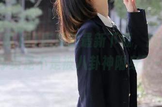 51吃瓜的最新下载，我怀疑程序员是不是被八卦神附身了…