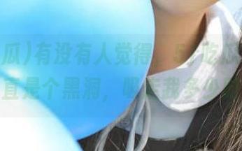 有没有人觉得，51吃瓜官网地址简直是个黑洞，吸走我多少时间！