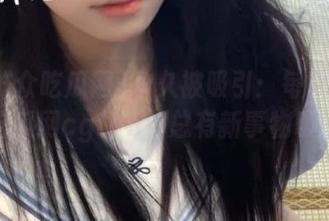 永久被吸引：每次刷51群众吃瓜网cgfun，总有新事物吸引我！