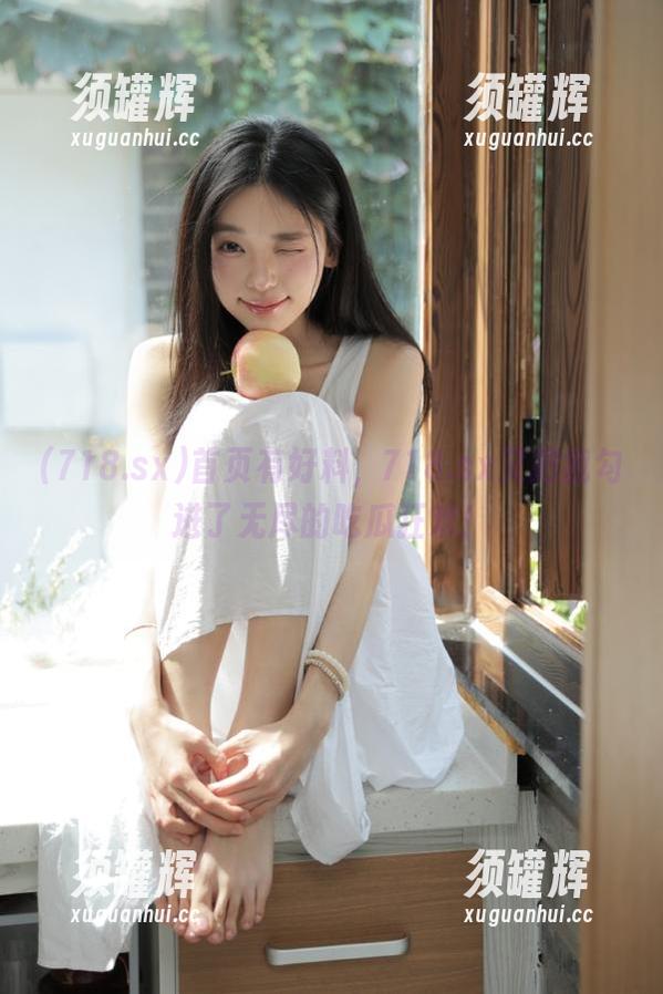首页有好料，718.sx又把我勾进了无尽的吃瓜狂欢！