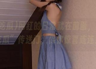 网红的日常就在前面，“718吃瓜”传送门，保你惊喜连连！