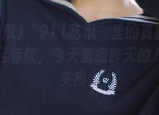 “911吃瓜”里的资源像心情一样有起有伏，今天重播昨天的八卦让我头疼。