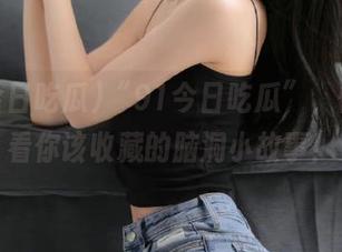 “91今日吃瓜”，快来看看你该收藏的脑洞小故事！