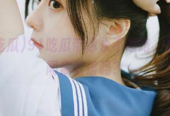 91吃瓜带你永不迷路，黑料新闻你敢信吗？
