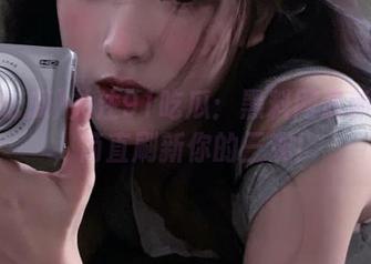关注91吃瓜：黑料网最新更新，简直刷新你的三观！