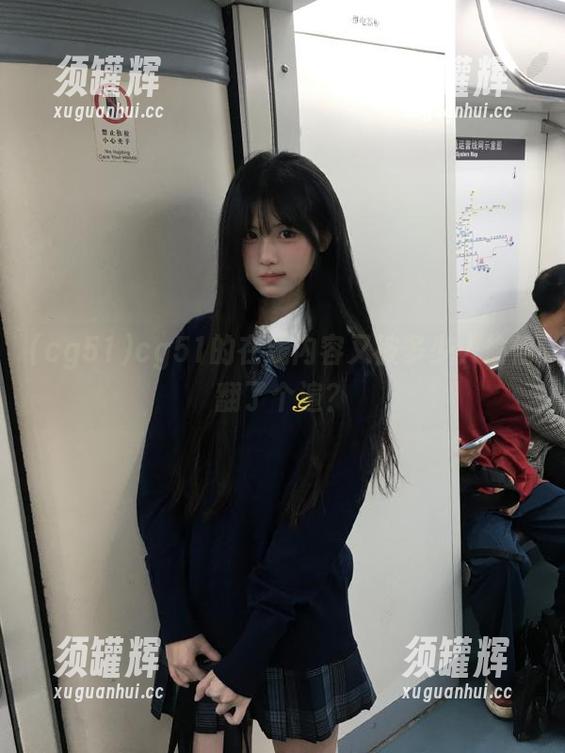 cg51的在线内容又被多少人偷偷翻了个遍？
