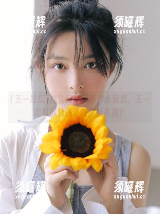 这官网网页版有点意思，五一吃瓜网址搞了哪些新花样？