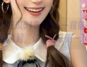 吃瓜5191随便一根链接：心情好到飞起，你也来感受一下嘛