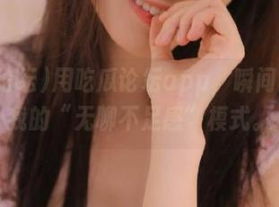 用吃瓜论坛app，瞬间开启了我的“无聊不足感”模式。