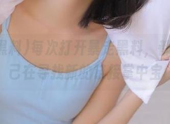每次打开暴走黑料，都觉得自己在寻找新的链接掌中宝