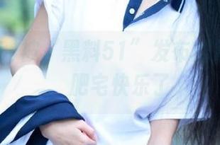 被“黑料51”发布的八卦吸引，肥宅快乐了