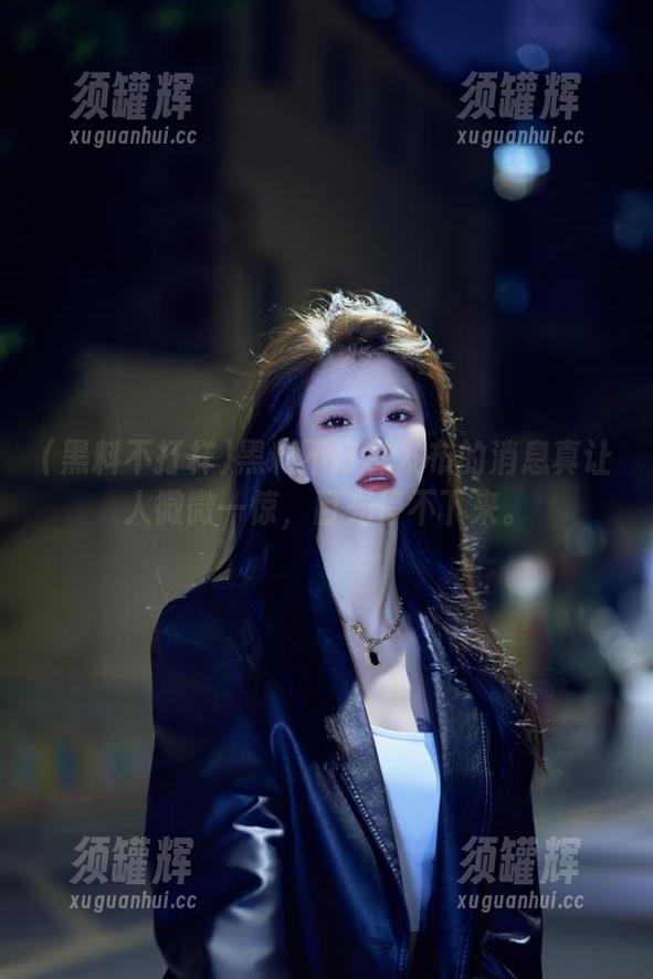 黑料不打样发布的消息真让人微微一惊，目光停不下来。