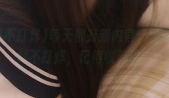 每天都有新内容，黑料网黑料不打烊，记得收藏哦！
