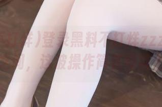 登录黑料不打烊zzzttt.su，一搜之间，这波操作简直可以上天了！