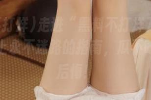 走进“黑料不打烊万里长征”，带上永不迷路的指南，瓜不吃到一口后悔！