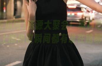 资源大聚会！黑料吃瓜网在线上的热议瞬间都有谁在瞎聊？