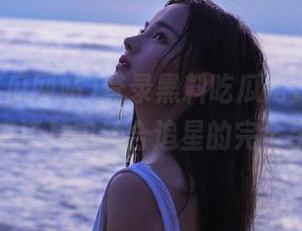 登录黑料吃瓜网站，网红大学生活其实适合追星的完全手册！