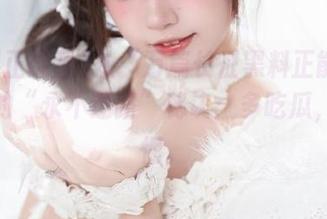 从“万篇长征黑料正能量”得知的“永不迷路”秘诀：多吃瓜，少迷惘。