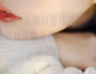 从黑料里汪汪汪出来，tttzzz07su黑料正能量官网告诉我，这就是生活！