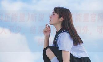 听说“黑料正能量官网”下载的人不少，结果我也是个例外，可以反转吗……