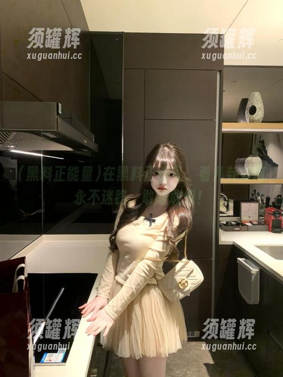 在黑料正能量，看八卦如何永不迷路，敢爱敢恨！